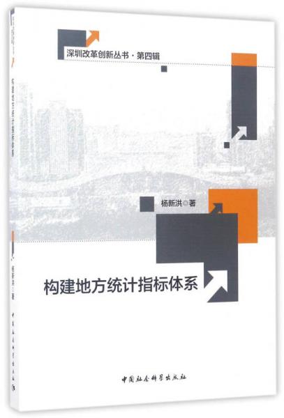 深圳改革创新丛书·第4辑：构建地方统计指标体系
