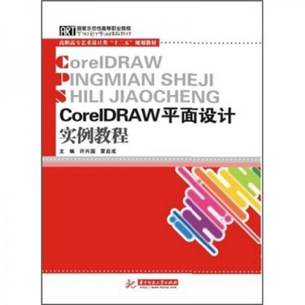 Corel DRAW平面设计实例教程