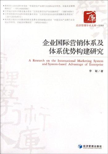 企业国际营销体系及体系优势构建研究