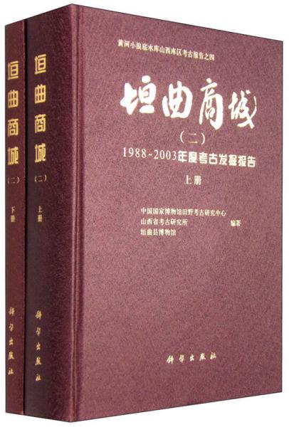 垣曲商城（二）——1987～2003年度考古發(fā)掘報告