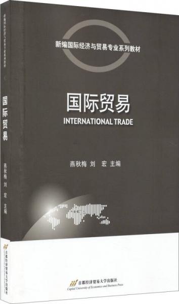 新編國際經(jīng)濟(jì)與貿(mào)易專業(yè)系列教材：國際貿(mào)易
