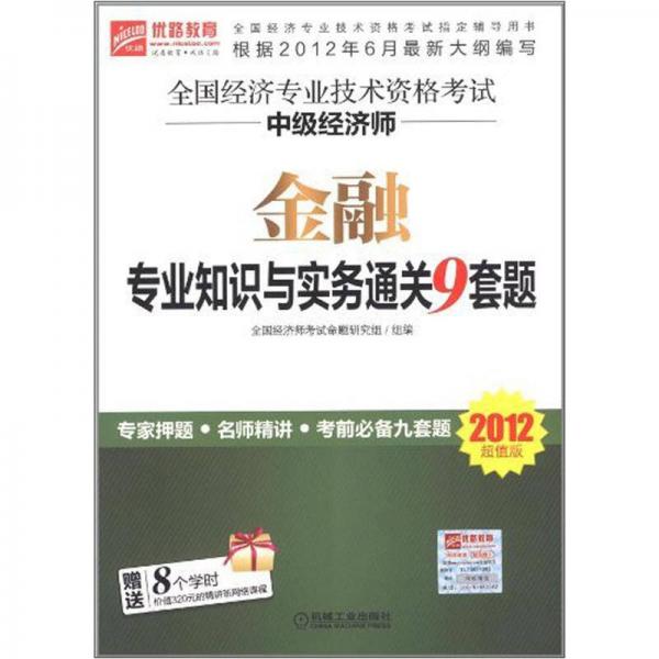 全国经济专业技术资格考试中级经济师金融专业知识与实务通关9套题