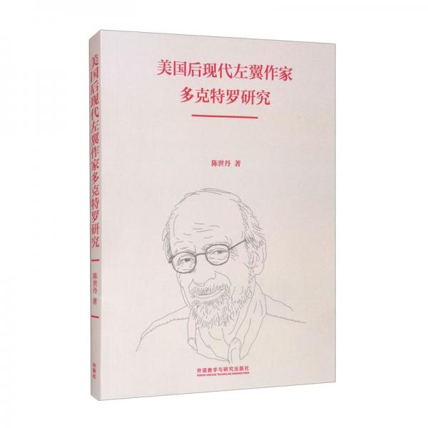 美國后現(xiàn)代左翼作家多克特羅研究
