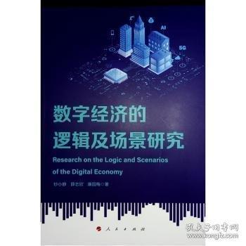 數(shù)字經(jīng)濟(jì)的邏輯及場(chǎng)景研究