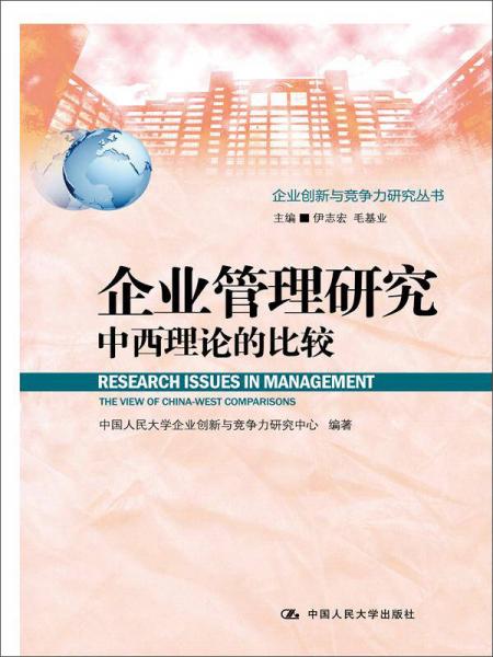 企业管理研究：中西理论的比较（企业创新与竞争力研究丛书）