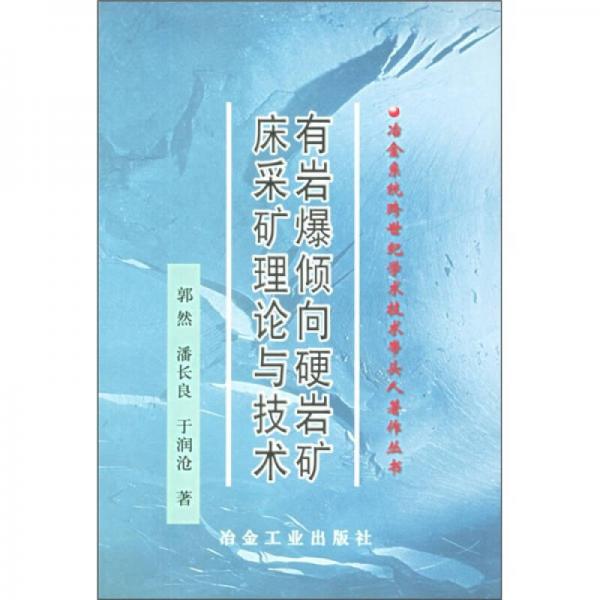 有岩爆倾向硬岩矿床采矿理论与技术