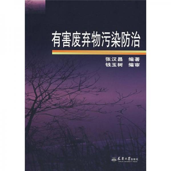 有害廢棄物污染防治