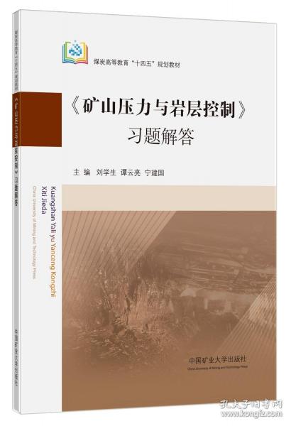 《矿山压力与岩层控制》习题解答