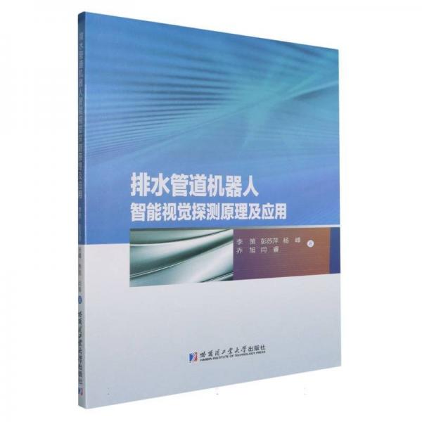排水管道機(jī)器人智能視覺(jué)探測(cè)原理及應(yīng)用 李策 等 著