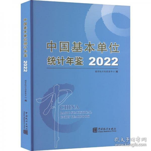 中國基本單位統(tǒng)計(jì)年鑒