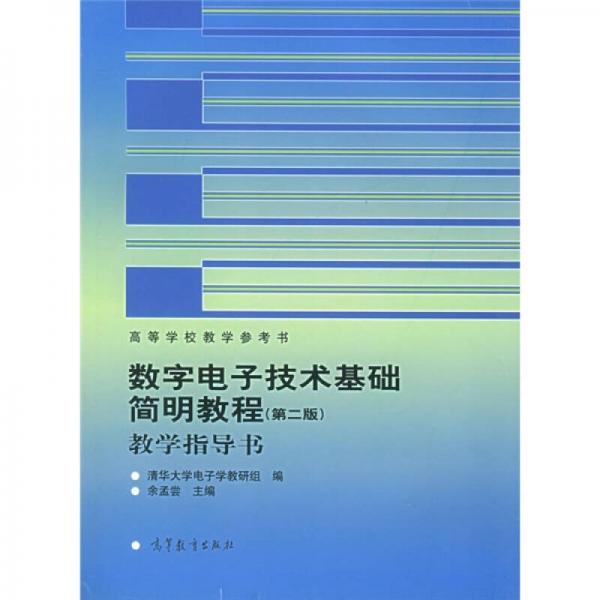 数字电子技术基础简明教程（第2版）教学指导书