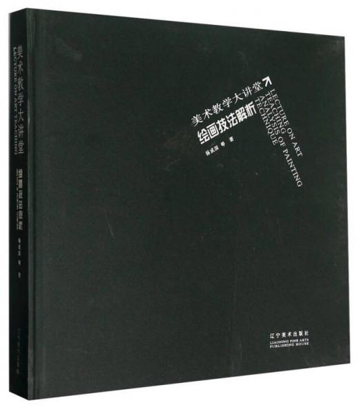 美術(shù)教學(xué)大講堂：繪畫(huà)技法解析