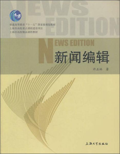 新聞編輯/普通高等教育“十一五”國(guó)家級(jí)規(guī)劃教材·上海市高校精品課程教材