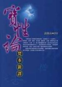 《寶性論》梵本新譯