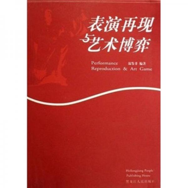 表演再現(xiàn)與藝術(shù)博弈