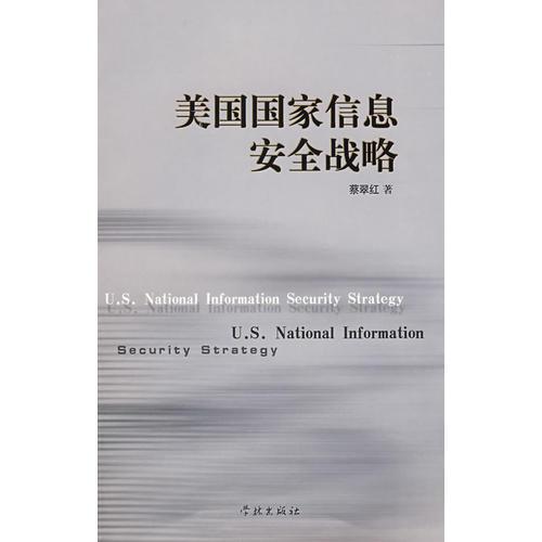 美國國家信息安全戰(zhàn)略
