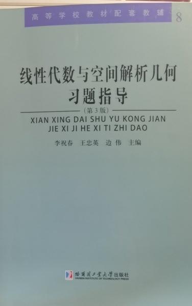 線性代數(shù)與空間解析幾何習(xí)題指導(dǎo)