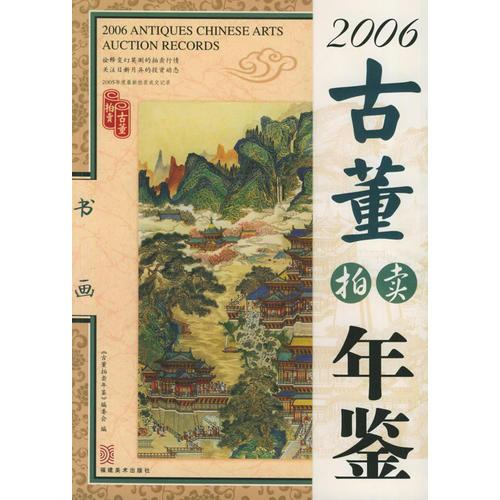 2006古董拍卖年鉴.书画