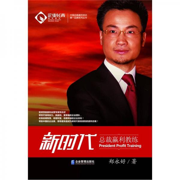 新時代總裁贏利教練