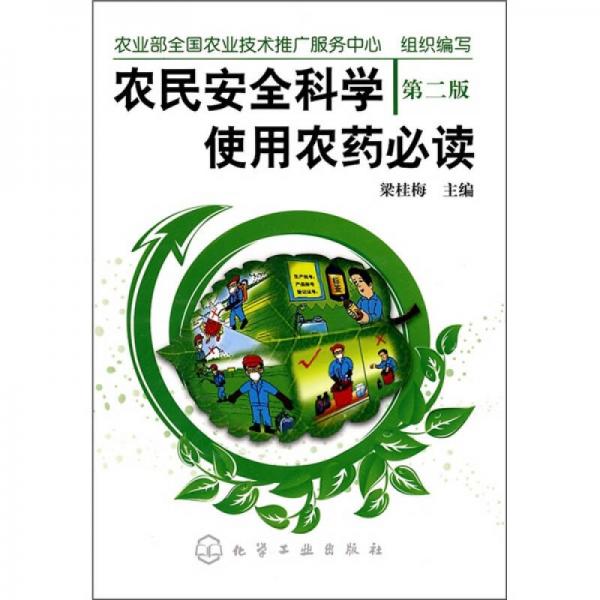 農(nóng)民安全科學使用農(nóng)藥必讀