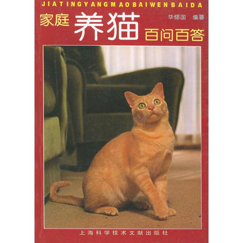 家庭养猫百问百答