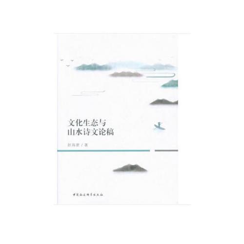 文化生態(tài)與山水詩文論稿