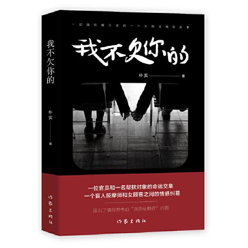 我不欠你的