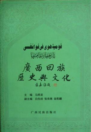 廣西回族歷史與文化
