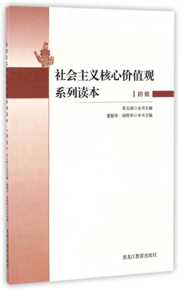 社会主义核心价值观系列读本（初级）