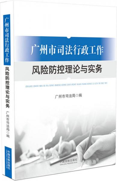 廣州市司法行政工作 風險防控理論與實務