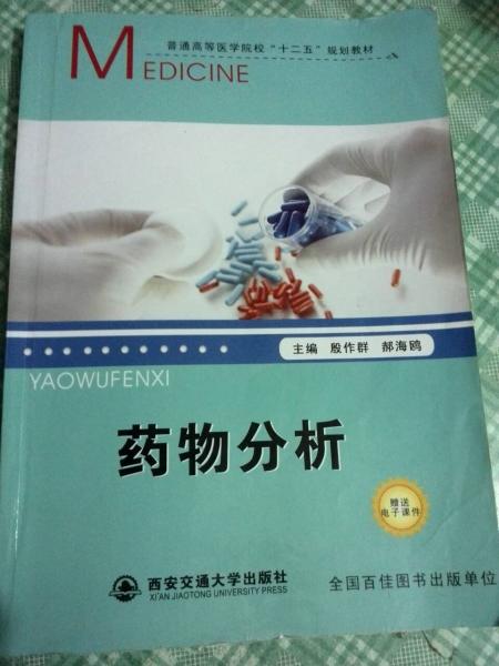 藥物分析