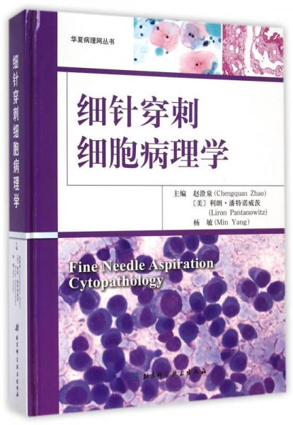 华夏病理网丛书：细针穿刺细胞病理学