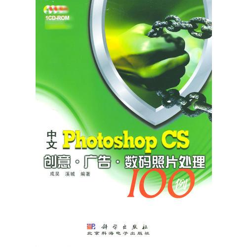 中文Photoshop CS创意·广告·数码照片处理100例