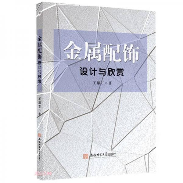 金屬配飾設計與欣賞