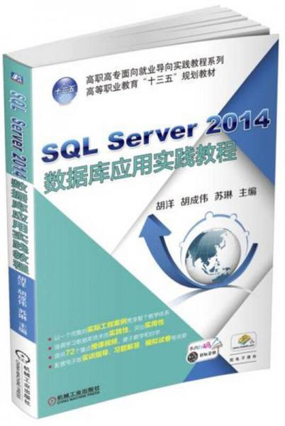 SQL Server 2014數(shù)據(jù)庫應(yīng)用實踐教程