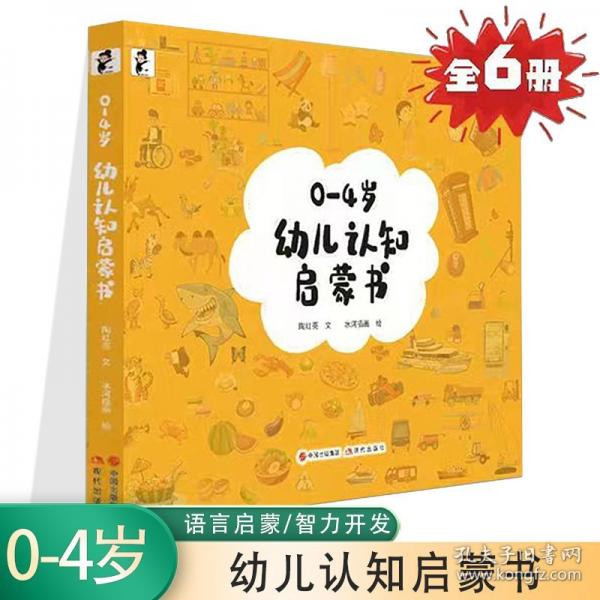 0-4歲幼兒認(rèn)知啟蒙書【全6冊(cè)】英漢對(duì)照彩繪版