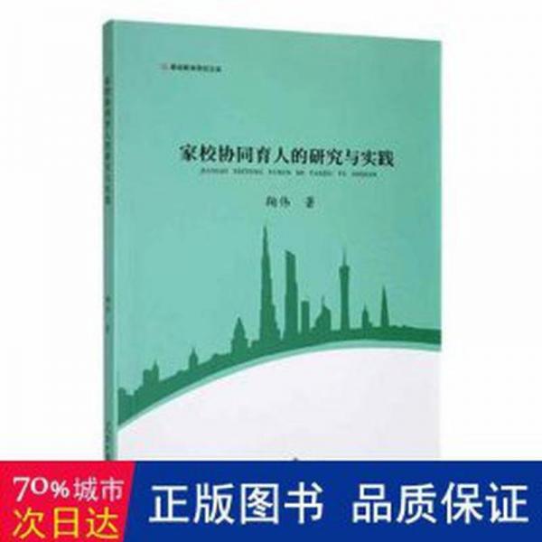 全新正版圖書 家校協(xié)同育人的研究與實踐鞠偉人民社9787511573322