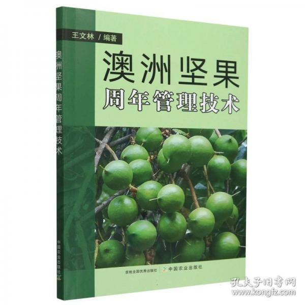 澳洲坚果周年管理技术