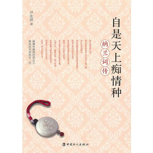 自是天上癡情種--納蘭詞傳