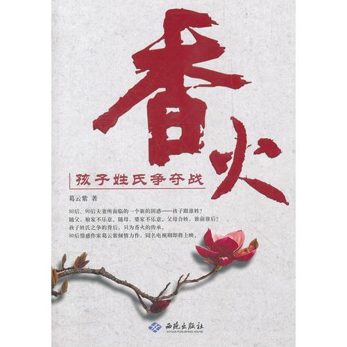 香火