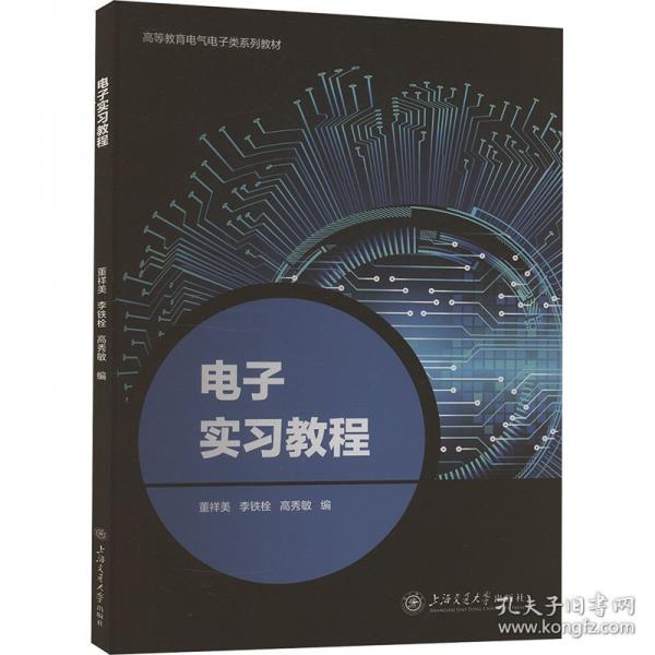 電子實習教程