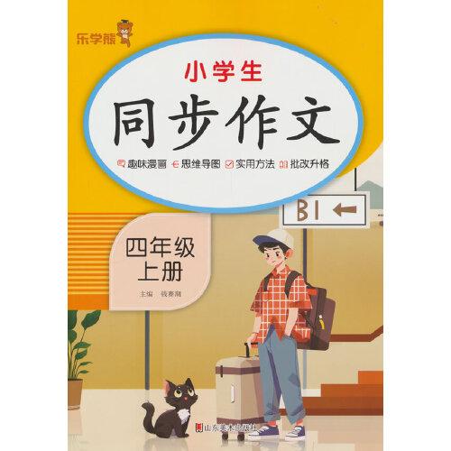 乐学熊小学生同步作文.四年级.上册