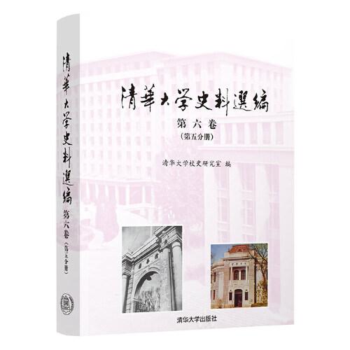 清华大学史料选编 第六卷（第五分册）