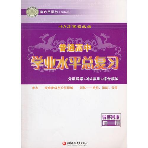 2016年地理普通高中學(xué)業(yè)水平總復(fù)習(xí)-南方鳳凰臺