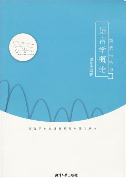 語(yǔ)言學(xué)概論精要與練習(xí)