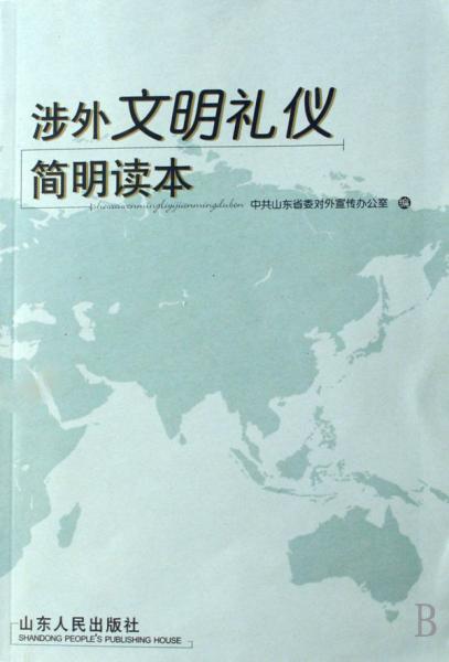 涉外文明禮儀簡明讀本