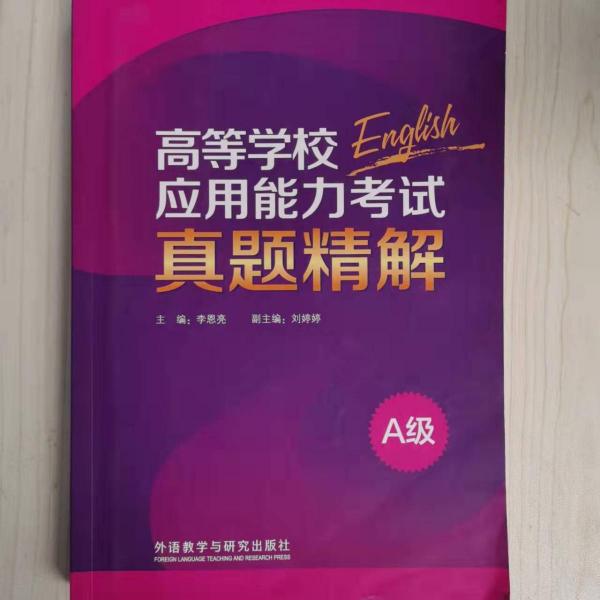 高等學校應用能力考試A級真題精解