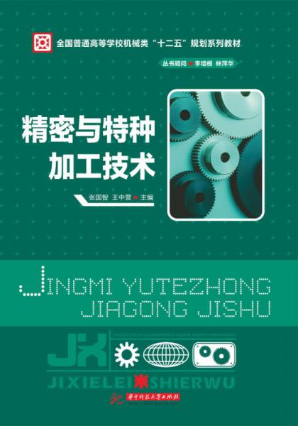 全國(guó)普通高等學(xué)校機(jī)械類(lèi)“十二五”規(guī)劃系列教材：精密與特種加工技術(shù)