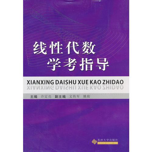 線性代數(shù)學(xué)考指導(dǎo)