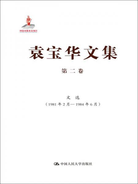 袁宝华文集·第2卷：文选（1981年2月—1984年6月）